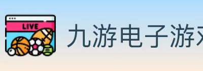 九游电子游戏官网 logo
